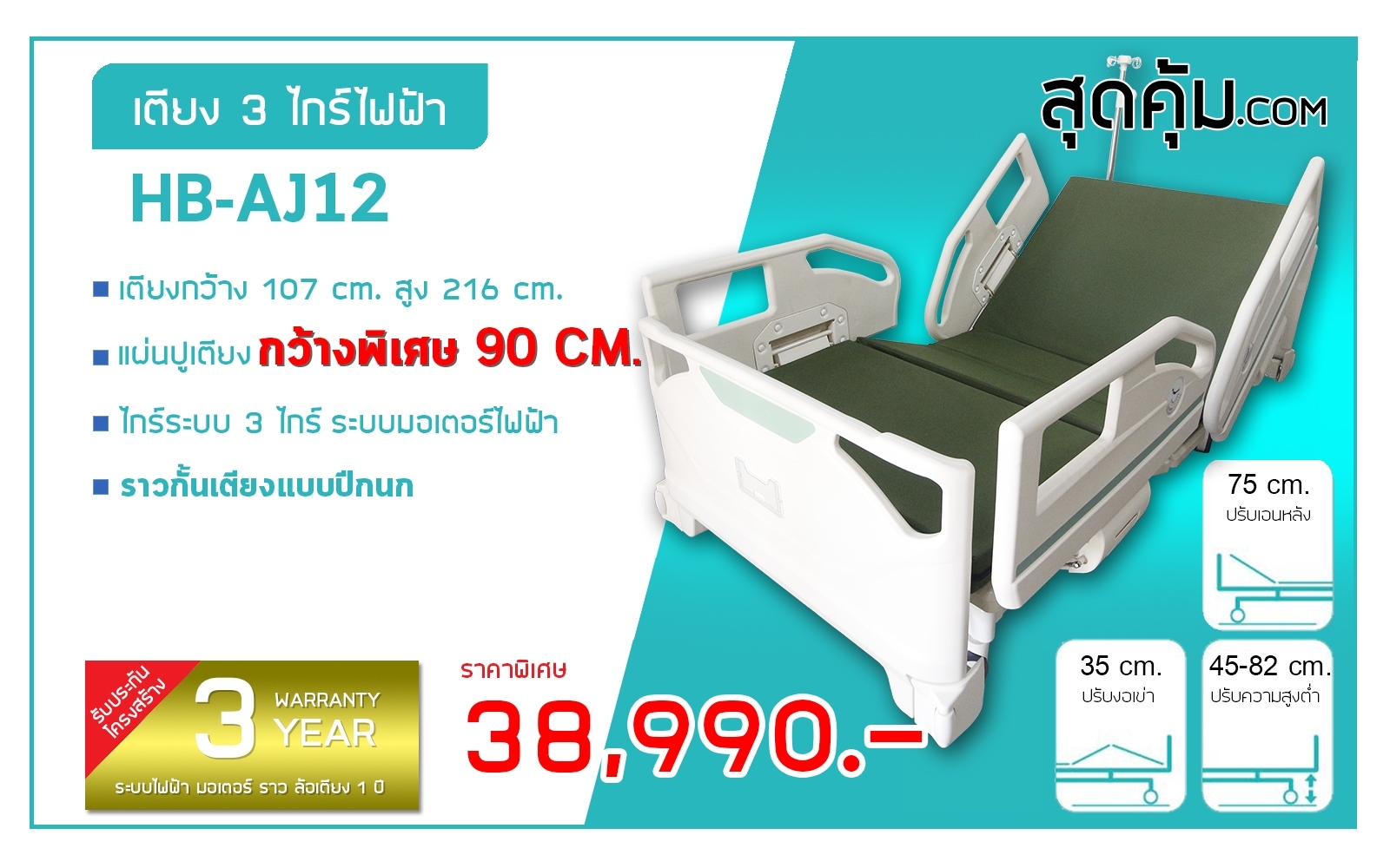 เตียงไฟฟ้า 3 ไกร์ แบบปรับนั่ง รุ่น HB-AJ12
